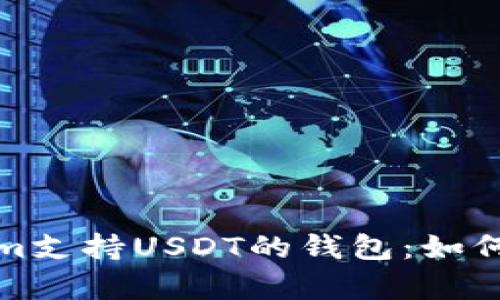 和关键词

全面解析Tokenim支持USDT的钱包：如何选择及使用指南