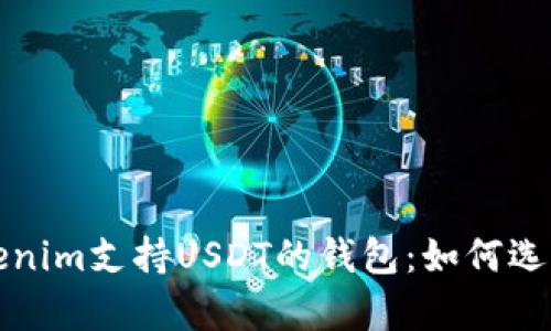 和关键词

全面解析Tokenim支持USDT的钱包：如何选择及使用指南