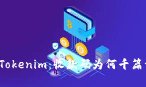 解密Tokenim：收款码为何千篇一律？