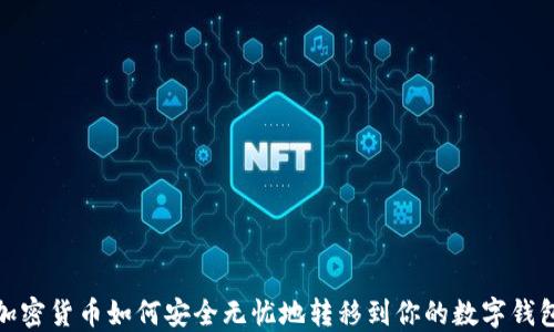 
加密货币如何安全无忧地转移到你的数字钱包