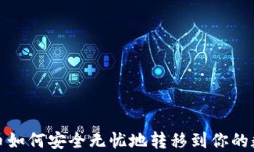 
加密货币如何安全无忧地转移到你的数字钱包