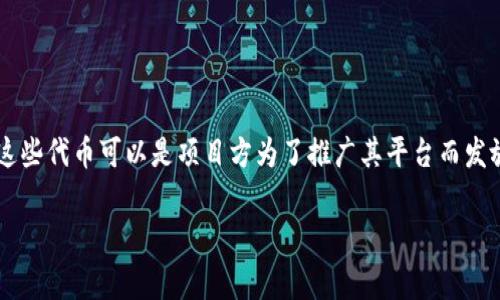 在区块链和加密货币的世界中，“空头币”是一个常见的术语，通常指的是一种通过特定方式分发给用户的免费代币。这些代币可以是项目方为了推广其平台而发放的，也可以是在某种条件下给予用户的资产。以下是对“tokenim钱包里的空头币”的详细介绍以及相关问题的解答。

Tokenim钱包里的空头币解析：你需要知道的一切