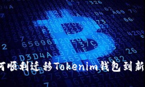 : 如何顺利迁移Tokenim钱包到新手机？