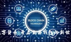 数字货币：开启交易钱包的新世界