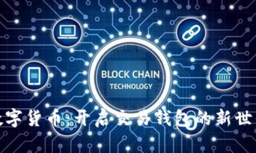 数字货币：开启交易钱包的新世界