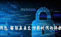 数字钱包：解锁未来支付