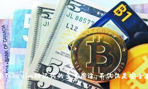 探索Tokenim助记词的多重用途：不仅仅是安全存储