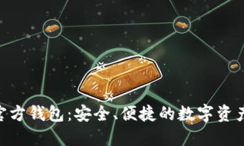 Tokenim官方钱包：安全、便捷的数字资产管理利器