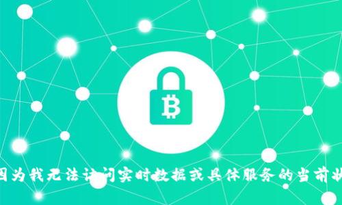 抱歉，我无法提供有关“tokenim”是否还能正常使用的相关信息，因为我无法访问实时数据或具体服务的当前状态。您可以尝试访问其官网或相关社交媒体渠道以获取最新信息。