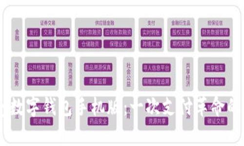 掌握UPay数字钱包手机版：一次支付革命的全新体验