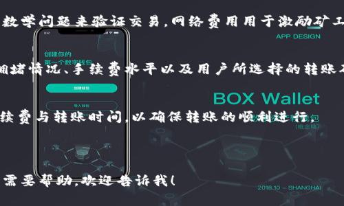 对于“tokenim转账需要消耗什么”这个话题，可以探讨多方面的内容，例如交易手续费、网络费用、以及转账所需的时间等。下面是对这个问题的详细介绍。

一、Tokenim转账的基础知识
Tokenim是一种基于区块链技术的数字资产转移平台，致力于通过去中心化的方式实现资产的高效和安全转移。在进行Tokenim转账时，用户需要了解相关的操作流程和所涉及的费用。

二、Tokenim转账的费用组成
在Tokenim进行转账时，用户需要支付的费用主要包括交易手续费和网络费用。交易手续费是用户向网络节点支付的费用，而网络费用是矿工处理和验证交易所需的费用。

三、交易手续费
交易手续费是每次Tokenim转账时必须支付的费用，通常与转账金额无关。在某些情况下，手续费的高低可能会受到网络拥堵程度的影响。用户在选择转账时可以根据当前手续费水平和转账紧急程度进行判断。

四、网络费用
网络费用是矿工为验证交易而收取的费用。在区块链网络上，矿工通过解决复杂的数学问题来验证交易，网络费用用于激励矿工进行工作。网络费用的多少，通常与当前网络的交易量和拥堵情况相关。

五、转账时间
Tokenim转账的时间通常也是用户需要考虑的重要因素之一。转账时间受到网络拥堵情况、手续费水平以及用户所选择的转账确认级别等因素的影响。通常情况下，支付更高的手续费可以加快转账确认的速度。

六、总结
进行Tokenim转账时，用户需提前了解相关的费用组成以及影响因素，合理选择手续费与转账时间，以确保转账的顺利进行。

---

如果需要，我可以进一步详细探讨与这个主题相关的其他问题。如果有具体的方面需要帮助，欢迎告诉我！