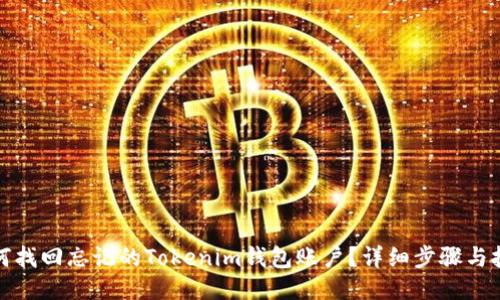 如何找回忘记的Tokenim钱包账户？详细步骤与技巧