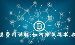 数字钱包交易费用详解：