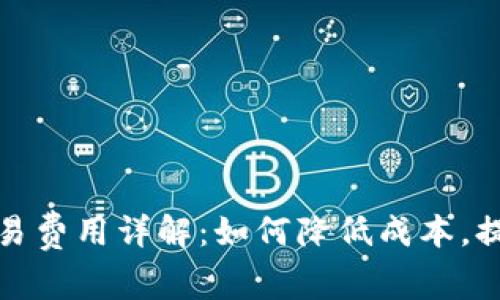 数字钱包交易费用详解：如何降低成本，提高交易效率