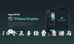 Tokenim钱包10个点手续费：