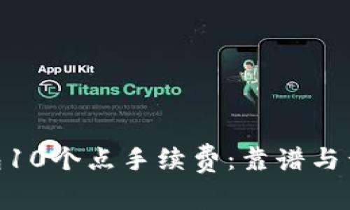 Tokenim钱包10个点手续费：靠谱与否的全面分析