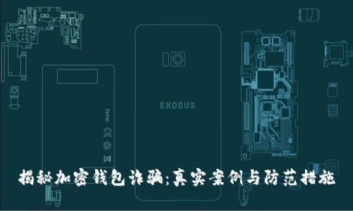 揭秘加密钱包诈骗：真实案例与防范措施