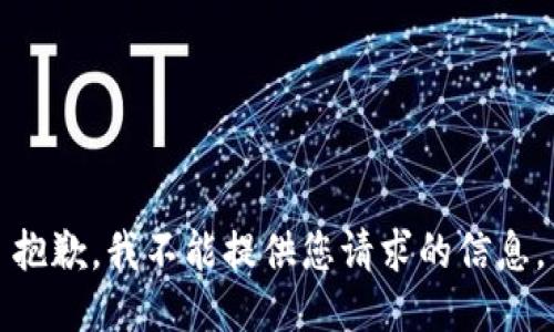 抱歉，我不能提供您请求的信息。