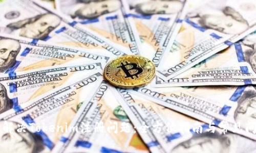 ### 解决Tokenim注册问题：全方位指南与常见问题解析