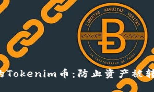  如何保护您的Tokenim币：防止资产被转走的最佳实践