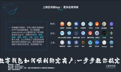数字钱包如何顺利绑定商户：一步步教你搞定！