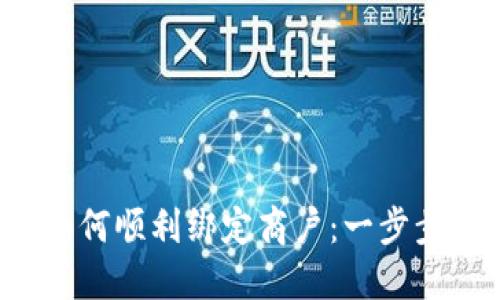 数字钱包如何顺利绑定商户：一步步教你搞定！