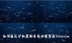 如何通过矿机盈利并成功