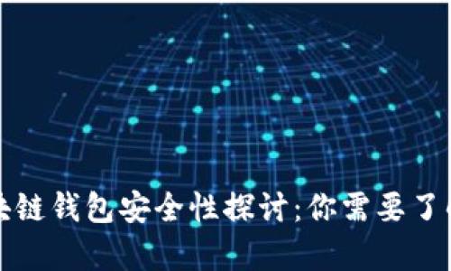 全球区块链钱包安全性探讨：你需要了解的真相