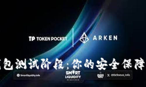 数字货币钱包测试阶段：你的安全保障与投资未来