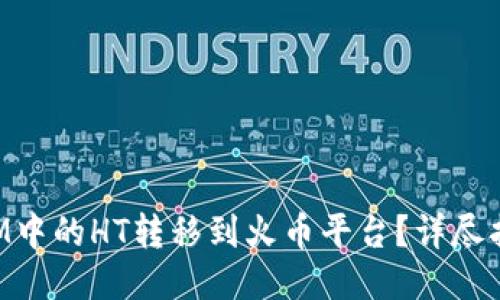 如何将TokenIM中的HT转移到火币平台？详尽指南与操作技巧