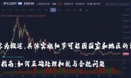 提示：以下内容为概述，具体实施细节可能因国家和地区的法律法规而异。

数字钱包税务指南：如何正确处理扣税与合规问题