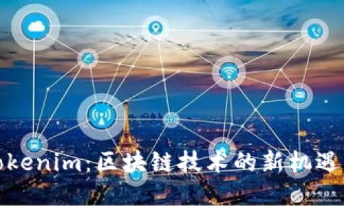 探索Tokenim：区块链技术的新机遇与挑战