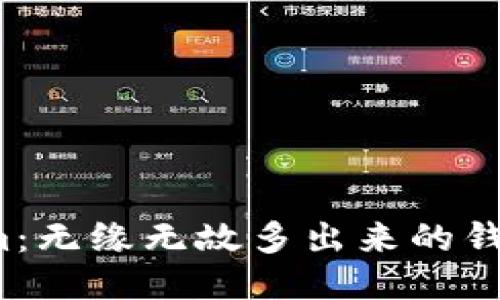 揭示Tokenim：无缘无故多出来的钱究竟是什么？