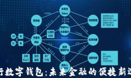 
央行数字钱包：未来金融的便捷新选择