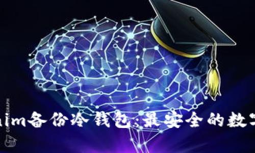 全面了解Tokenim备份冷钱包：最安全的数字资产存储方案