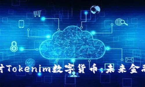 深入探讨Tokenim数字货币：未来金融的先锋