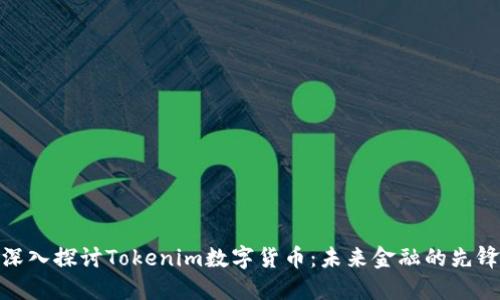 深入探讨Tokenim数字货币：未来金融的先锋
