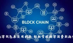 数字钱包券使用指南：轻松掌握数字消费新趋势