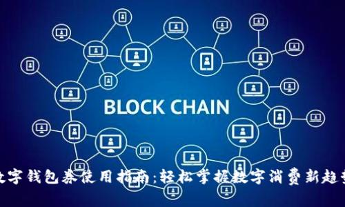 数字钱包券使用指南：轻松掌握数字消费新趋势