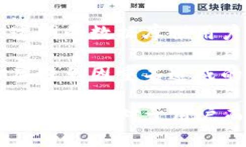   TokenIM代币重名问题及解决方案 / 
 guanjianci 代币识别,代币管理,区块链技术 /guanjianci 

随着区块链技术和加密货币的迅速发展，越来越多的代币开始进入市场。这些代币可以是某个项目的代币、某种资产的数字化表示，甚至是标准化的服务代币。但参与者可能会遇到一个问题，那就是代币重名。这种情况不仅会造成投资者的混淆，还可能导致资金损失。本文旨在探讨代币重名的原因、影响以及相应的解决方案。

代币重名的原因
代币重名现象在区块链领域并不罕见，其原因主要可以归结为以下几个方面：

1. **发布者缺乏规范**：由于区块链是一个开放的生态系统，每个人都可以创建代币而无需经过中心化的审核机制。因此，许多代币发布者在命名时并没有遵循行业标准，导致多个代币使用相同或相似的名字。

2. **市场火爆所致**：在某些热门的主题或技术下，很多项目会迅速涌现。尤其是在 ICO、DeFi 等流行趋势中，许多项目为了借助热点而急于发布，可能会选择与已有代币相似的名称。这样一来，用户在查找相关信息时就会感到困惑。

3. **语言和地区差异**：代币的名称可能因为语言或文化差异而相似。在不同的语言环境下，某个词可以用不同的方式表达，但在翻译中可能会产生相同或相近的名称。

代币重名的影响
代币重名带来的影响是多方面的，尤其是在用户体验和市场安全性方面：

1. **用户混淆**：当用户在交易所寻找某个代币时，可能会因为重名而购买了错误的代币。这种情况尤其常见于用户对项目缺乏深入了解时，可能只凭借名称而做出投资决策，这样极易造成资本损失。

2. **信誉受损**：一个项目若与另一项目重名，可能会在用户心中产生误解。例如，某个新代币可能并没有任何恶意，但由于重名，用户将其与一个先前的诈骗项目混淆，这会导致项目的信誉受损，影响其推广和认知度。

3. **交易所的处理难度**：在交易所管理代币时，重名代币的情况也会增加交易所的管理成本。交易所需确保用户在进行交易时，可以正确识别代币，通常需要实施额外的验证机制。

解决代币重名问题的有效策略
尽管代币重名问题复杂且多样化，但仍有一些有效的策略可以帮助项目团队和用户来解决这一问题：

1. **命名规范**：项目团队应遵循严格的命名规范，结合项目目标、功能以及特色进行独特的设计。同时证明该名称在学术或法律上的可用性，以避免重名情况的出现。

2. **品牌建设**：加强项目的品牌建设，可以通过使用独特的logo、网站设计和社交媒体账号来提升知名度。这些措施可以帮助用户清晰地区分和识别出其代币，并建立起项目自身的良好声誉。

3. **智能合约标识**：在创建代币时，可以考虑在智能合约中嵌入独特的标识信息，以便在技术层面上进行区分，比如附加 ABI 或者版本号等。这可以帮助一些技术用户更方便地识别和使用代币。

4. **提供详细信息**：在加密货币交易所和其他相关平台上，提供详尽的信息，包括项目白皮书、团队背景、项目进展等，也能帮助用户更深入地了解代币，从而避免因名称相似而产生的误解。

可能的相关问题
在处理代币重名问题时，有几个相关问题可以深入探讨：

1. 为什么代币的信誉如此重要？
代币的信誉直接影响着投资者的信心和项目的存续。以下是几个方面的解析：

1. **市场信任**：代币本身不是物理资产，而是信任的表现。项目的信誉越高，投资者就更愿意购买和持有该代币。若代币声誉受损，投资者会选择抛售，这将直接影响代币的市场价格和流动性。

2. **投资决策**：投资者在评估是否投入资金时会关注项目的背景、团队的能力、过往的业绩等信息。如果代币存在重名的问题，可能导致与不良项目产生关联，从而影响投资者的决策。

3. **社区参与度**：项目的积极参与者通常会对品牌的信任度给予高度重视。良好的信誉使得用户能够放心参与项目的讨论和开发，而如果项目受到了负面影响，社区活跃度将会降低。

4. **合作机会**：许多企业与项目的合作都是建立在信誉的基础上。拥有良好信誉的代币更容易吸引合作伙伴，获得投资和资源，从而推动项目的进一步发展。

2. 如何识别假冒代币？
识别假冒代币的能力至关重要，以避免投资者的经济损失。以下是几种有效的识别策略：

1. **检查代币合约地址**：每个代币都有唯一的合约地址。投资者在进行交易时，务必要核对清楚该代币的合约地址是否与官方信息一致。这是非常基本但是有效的方法。

2. **访问官方网站与社交媒体**：确保访问代币的官方网站，通过主流链接获取准确的信息，检查项目是否活跃。此外，可以在社交媒体上查看项目的更新，确认项目团队的参与度和透明度。

3. **研究项目白皮书**：合法的项目通常会有详细的白皮书，介绍项目的背景、目标、功能等。如果项目没有白皮书或者白皮书内容空洞无物，那么该代币很可能存在问题。

4. **查阅社区反馈**：代币的用户社区通常会讨论项目的各种情况，包括正面与负面反馈。在知名论坛、社交媒体群组中获取用户反馈，能帮助识别代币的真实情况。

3. 代币重名是否会影响价格波动？
代币重名确实可能会对价格波动产生影响，具体分析如下：

1. **市场信心波动**：代币重名可能引发投资者的恐惧与不安，尤其是那些对市场动态较为敏感的投资者。当他们看到相似的代币引发负面信息时，可能会急于抛售，导致价格急剧波动。

2. **假冒代币的影响**：如果重名的代币中，有一个是诈骗项目，那么它的负面新闻会拉低其他同名代币的声誉，从而影响他们的价格表现。投资者在识别代币时的困惑，可能会使得一些本身有潜力的项目受到牵连。

3. **交易量与流动性**：由于混淆，用户可能会选择不交易或谨慎交易，一旦大量资金不流入，流动性会降低，进而影响价格的稳定性。

4. 未来的代币命名规范会如何发展？
随着市场的壮大，未来的代币命名规范可能会有更为系统的发展趋势：

1. **行规的建立**：行业组织及专业机构可能会制定出一个统一的命名规范，包括格式、长度、用词、语言等，帮助项目在命名时参考，以减少重名现象发生。

2. **智能合约的标准化**：随着更多的项目采用智能合约，未来或将出现基于标准化协议的代币命名方法。这将确保所有代币都有唯一的标识符，减少混淆的可能。

3. **注册与评级机制**：或将产生一种代币命名注册与评级机制，类似于商标注册。项目团队在申请代币时，需经过审核并获得命名权，而该机制将建立透明的数据库供用户查询。

4. **用户教育与意识提升**：随着行业成熟度的提升，用户的意识和识别能力也将提高。通过培训和信息传播，帮助用户更好地理解代币的命名规则，彻底避免因重名造成的风险。

综上所述，代币重名问题是区块链领域一个不容忽视的重要议题。通过强化规范、注重品牌、提供信息以及相关的用户保护机制，可以有效减少该问题带来的困扰。对于用户而言，始终保持清醒的头脑，谨慎选择和投资，是在这一环境中保护自己财富的最佳策略。
