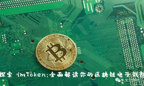探索 imToken：全面解读你的区块链电子钱包