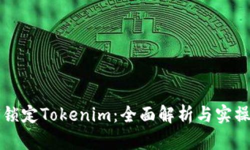 如何锁定Tokenim：全面解析与实操指南