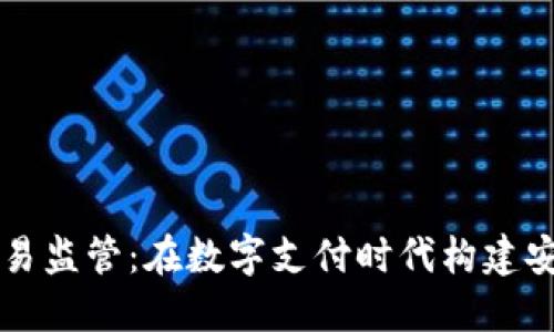 未来数字钱包交易监管：在数字支付时代构建安全与便利的桥梁