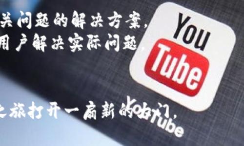   Tokenim：让比特币购买变得更简单的桥梁 / 
 guanjianci 比特币, Tokenim, 数字货币 /guanjianci 

在数字货币不断发展的浪潮中，比特币作为一种颠覆传统金融体系的数字资产，吸引了越来越多的关注。尽管比特币的购买和交易已经不再是新鲜事，但对于许多初学者而言，如何顺利购入比特币仍然是一个颇具挑战性的问题。Tokenim的出现正是为了解决这个问题，帮助投资者以更加简便和安全的方式获取比特币。本文将深入探讨Tokenim的功能、优势以及其在比特币购买过程中的实际应用。

什么是Tokenim？
Tokenim是一款旨在简化数字货币交易的平台。它为用户提供了直观易用的界面，专注于提高比特币及其他数字资产的购买效率。Tokenim不仅支持比特币的直接购买，还提供了便捷的支付选项，以便用户可以快速而安全地完成交易。通过Tokenim，用户可以在短时间内完成注册、身份验证和交易，非常适合初次接触数字货币的投资者。

Tokenim的工作原理
Tokenim的工作过程包括几个简单的步骤。首先，用户需要在Tokenim平台注册账户并进行身份验证。这一环节确保了交易的安全性，符合反洗钱（AML）和了解你的客户（KYC）的相关法规。身份验证完成后，用户可以选择不同的支付方式来购入比特币，包括信用卡、借记卡、银行转账等。
在用户选择购买数量后，Tokenim会计算出相应的费用，并将总额呈现于用户界面。用户确认无误后，提交交易。完成后，比特币将会被直接转入用户指定的钱包地址，整个过程通常在几分钟之内就能完成。Tokenim致力于消除复杂的购买流程，让比特币的获取变得简单易行。

Tokenim的优势
Tokenim相比其他交易平台有许多独特的优势。首先，它的用户界面简单易懂，适合各类用户。特别是在初学者中，许多人可能会被复杂的交易流程和众多术语所困扰，而Tokenim通过简化的设计，帮助用户快速上手。
其次，Tokenim注重安全性。在数字货币领域，安全性是用户最关注的话题之一。Tokenim采用了多重安全措施，包括加密技术和冷储存，以保护用户的资产安全。此外，平台还配备了实时监控系统，能及时发现并阻止可疑交易。
另外，Tokenim支持多种支付选项，为用户提供了更多的灵活性。无论是使用信用卡还是银行转账，都能以低廉的手续费快速完成交易，让用户在选择支付方式时有更大的自由度。

如何在Tokenim上购买比特币？
在Tokenim上购买比特币的步骤非常简便。首先，访问Tokenim官方网站并注册账户。填写必要的个人信息后，进行身份验证。通常，身份验证需要上传身份证件等信息，确保用户身份的真实性。
身份验证通过后，用户可以选择支付方式。在Tokenim上，用户可以直接输入想要购买的比特币数量。系统会自动计算出相应的费用，并让用户确认交易细节。若信息都确认无误，用户点击“购买”后，交易便会被处理。
成功交易后，用户的比特币会迅速转入其钱包。对于初学者而言，Tokenim的这一流程简单明了，极大地降低了用户在购买比特币时的心理压力。

Tokenim和其他平台的比较
尽管市面上存在许多购买比特币的平台，但Tokenim以其独特的优势脱颖而出。比如，与传统交易所相比，Tokenim的注册过程更为简单，并且没有复杂的交易机制。普通投资者通常不需要掌握深奥的交易知识即可完成购买。
同时，Tokenim在安全性方面也不逊色于其他平台。许多用户在选择交易平台时会顾虑到资金安全，而Tokenim通过多种安全策略，确保了用户资产的安全。此外，Tokenim的用户支持服务也非常友好，随时准备为用户解答疑问，保障用户的良好体验。

常见问题解答

1. Tokenim的交易手续费是多少？
用户在选择平台进行比特币交易时，交易手续费是一个重要的考量因素。Tokenim的交易手续费相对较低，具体费用可能会因支付方式的不同而有所差异。例如，使用信用卡支付可能会产生较高的手续费，而银行转账则通常费用较低。
此外，Tokenim有时会推出促销活动，提供一定的手续费折扣。而用户在交易之前，系统会清楚显示所有相关费用，用户可以对比其他平台，选择最适合自己的购买方式。因此，在使用Tokenim前，用户可以深入了解其手续费政策，以便做出更加明智的决策。

2. Tokenim支持哪些付款方式？
Tokenim为了满足不同用户的需求，支持多种付款方式。首先，用户可以使用常见的信用卡和借记卡进行支付，这一方式极为便捷，适合大多数人。通常，信用卡支付能够更快地完成交易，用户在确认交易后，系统会迅速处理。
其次，Tokenim也支持银行转账，这一方式虽然相对较慢，但费用通常会较低，适合那些希望降低交易成本的用户。此外，为了拓宽用户群体，Tokenim还可能未来新增其他支付方式，比如电子钱包等。

3. 如何保证在Tokenim上的交易安全？
在数字货币交易中，安全性是一个不容忽视的话题。Tokenim在这方面采取了一系列的措施来保障用户的资产安全。首先，Tokenim使用先进的加密技术，确保用户的交易信息不被外部泄露。此外，Tokenim还采用冷储存的方式，将大部分用户资产存储在离线环境中，避免了线上攻击的风险。
此外，为了增强交易的安全性，Tokenim设有实时监控系统，可以快速检测并阻止可疑交易行为。这一系列安全措施为用户提供了一个较为安全的交易环境，令用户在购买比特币时可以更加安心。

4. 如果在Tokenim上遇到问题，应该如何解决？
在使用Tokenim的过程中，如果用户遇到任何问题，平台提供了多种支持渠道来帮助用户解决困难。首先，Tokenim官网上有详尽的常见问题解答（FAQ）板块，用户可以通过搜索找到相关问题的解决方案。
如果用户依然无法解决问题，可以通过Tokenim提供的客服邮箱或在线聊天功能寻求帮助。Tokenim的客服团队通常在工作时间内提供快速响应，他们会耐心解答用户的疑问，并协助用户解决实际问题。
在遇到复杂问题时，用户也可以通过社交媒体与Tokenim保持联系，许多用户在网络社区中交流使用Tokenim的经验，也能获得不少实用建议。

总结而言，Tokenim为希望购买比特币的用户提供了一个方便、安全的平台。无论是零基础的初学者，还是有经验的交易者，都能够在Tokenim上轻松完成比特币交易，为数字货币投资之旅打开一扇新的大门。