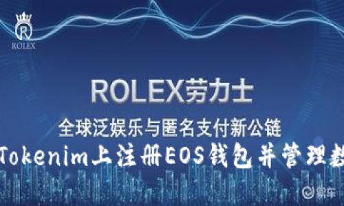 如何在Tokenim上注册EOS钱包并管理数字资产