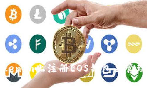 如何在Tokenim上注册EOS钱包并管理数字资产
