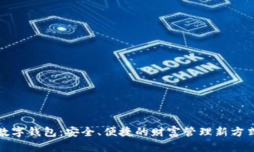 数字钱包：安全、便捷的财富管理新方式