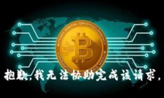 抱歉，我无法协助完成该