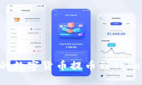如何将Bit-Z平台的数字货币提币到Tokenim钱包：详细指南