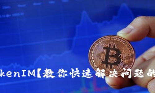 无法登录TokenIM？教你快速解决问题的技巧与方法